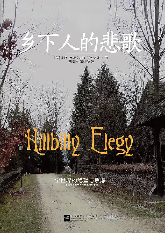 随着 Vance 被 Trumph 提名为副总统，他所写的这本畅销书《Hillbilly Elegy》（乡下人的悲歌）再度火热