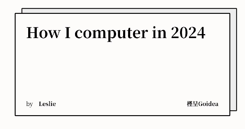 How I computer in 2024 | 槿呈Goidea