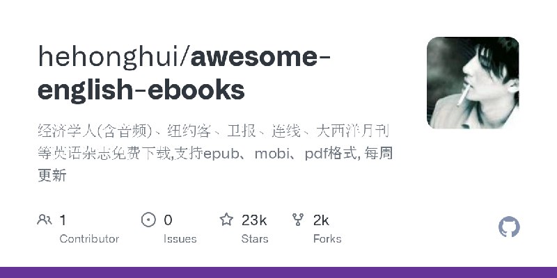 GitHub - hehonghui/awesome-english-ebooks: 经济学人(含音频)、纽约客、卫报、连线、大西洋月刊等英语杂志免费下载,支持epub、mobi、pdf格式, 每周更新