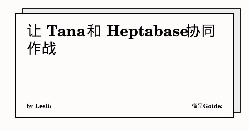 让 Tana 和 Heptabase 协同作战 | 槿呈Goidea