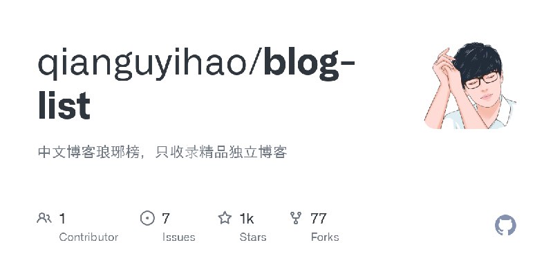 GitHub - qianguyihao/blog-list: 中文博客琅琊榜，只收录精品独立博客