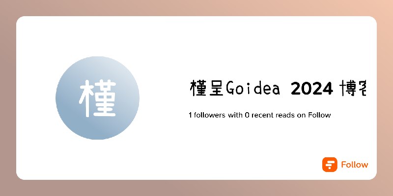 槿呈Goidea 2024 博客推荐