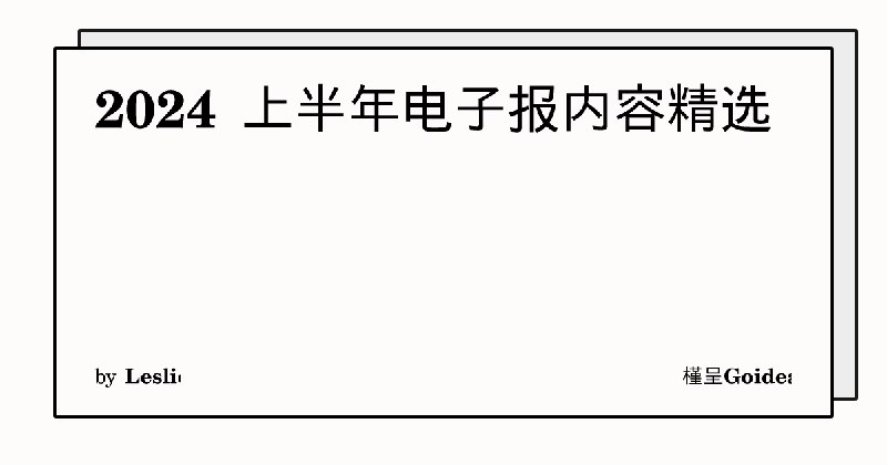 2024 上半年电子报内容精选 | 槿呈Goidea