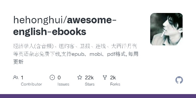 GitHub - hehonghui/awesome-english-ebooks: 经济学人(含音频)、纽约客、卫报、连线、大西洋月刊等英语杂志免费下载,支持epub、mobi、pdf格式, 每周更新