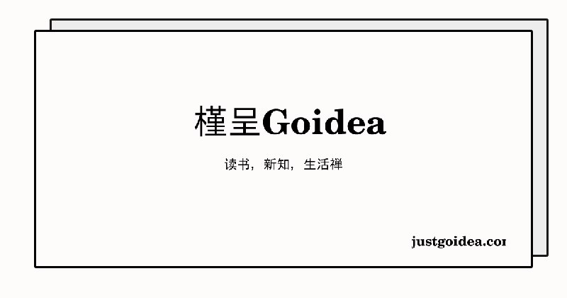 槿呈Goidea