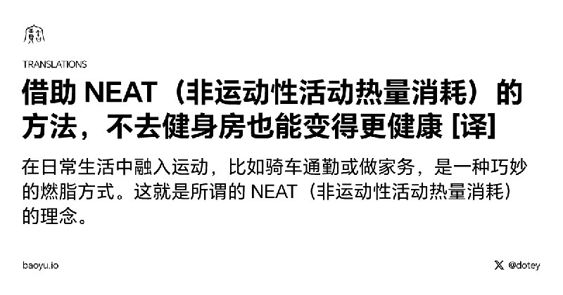 借助 NEAT（非运动性活动热量消耗）的方法，不去健身房也能变得更健康 [译]