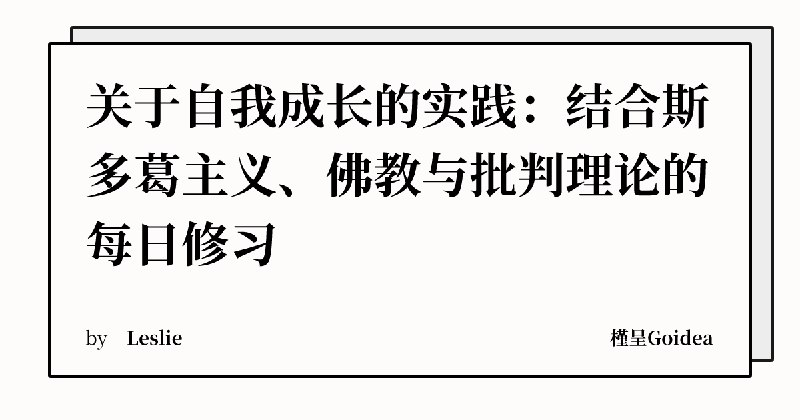 关于自我成长的实践：结合斯多葛主义、佛教与批判理论的每日修习 | 槿呈Goidea