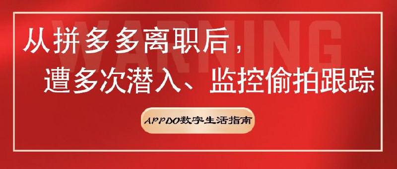 #互联网观察▎从拼多多离职后，家门口遭多次潜入小区监控偷拍跟踪“从拼多多离职两个月后，我发现家门口有陌生人多次潜入小区监控偷拍跟踪，并且声称我家欠钱不还，今早保安拦截之后当场报警，警察在对方手机发现以上聊天记录...”这是来自一位脉脉网友的倾诉帖，他文中讲述了自己离职之后的经历