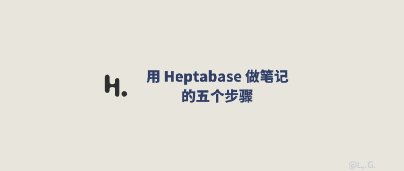 我如何用 Heptabase 做笔记 | 槿呈Goidea