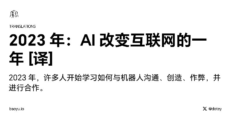 2023 年：AI 改变互联网的一年 [译]