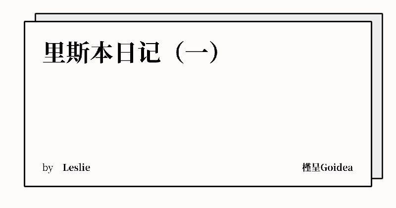 里斯本日记（一） | 槿呈Goidea
