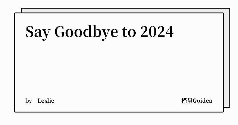 Say Goodbye to 2024 | 槿呈Goidea