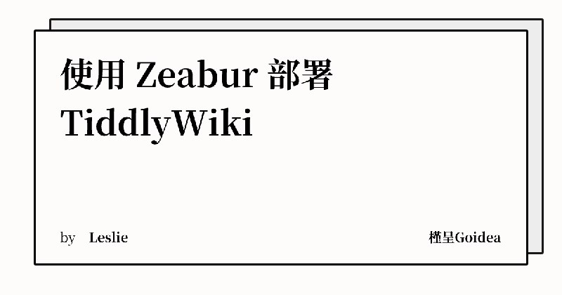 使用 Zeabur 部署 TiddlyWiki | 槿呈Goidea