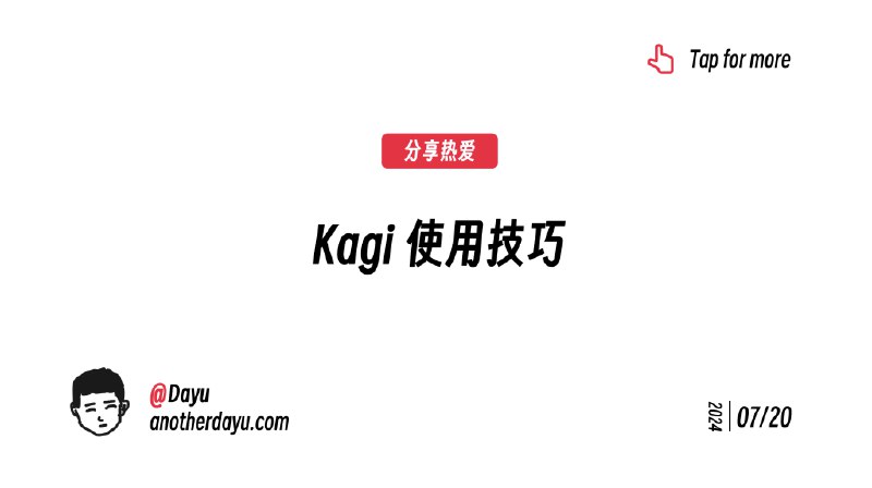 Kagi 使用技巧 - Another Dayu