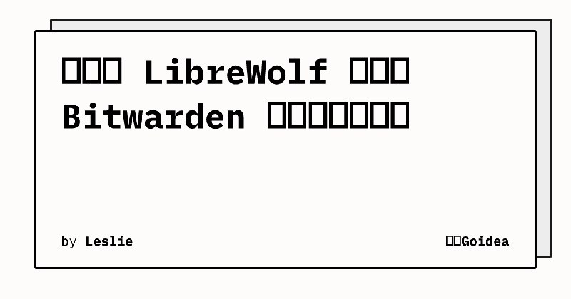 如何在 LibreWolf 上启用 Bitwarden 的生物识别功能 | 槿呈Goidea