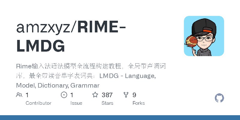 GitHub - amzxyz/RIME-LMDG: Rime输入法语法模型全流程构建教程，全局带声调词库，最全带读音单字表词典：LMDG - Language, Model, Dictionary, Grammar