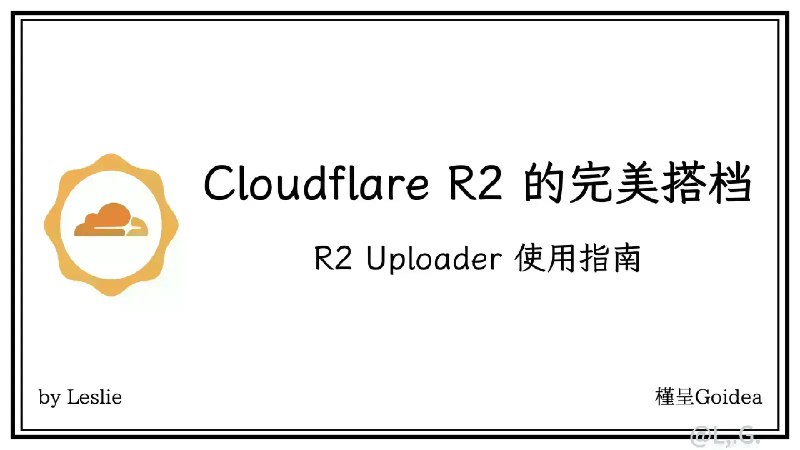 Cloudflare R2 的完美搭档：R2 Uploader 使用指南 | 槿呈Goidea