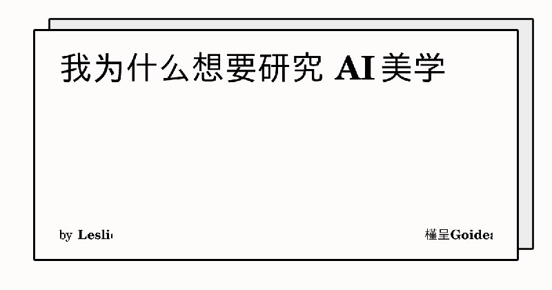 我为什么想要研究 AI 美学 | 槿呈Goidea