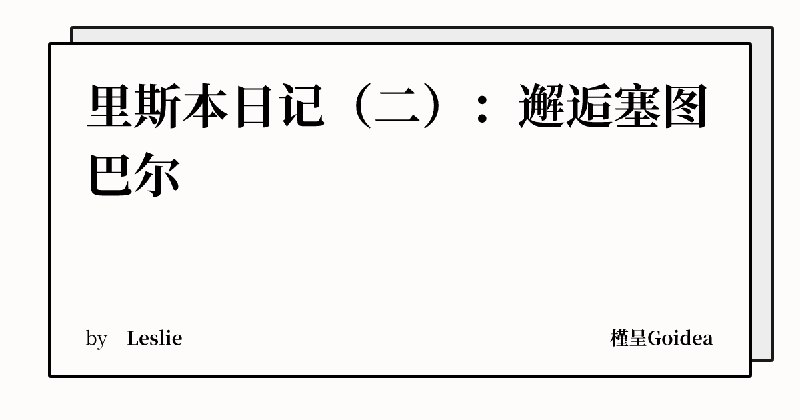 里斯本日记（二）：邂逅塞图巴尔 | 槿呈Goidea