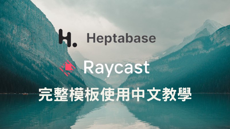 Heptabase 最完整模板中文教學及配合 Raycast 使用模板的方法 - Reading Strength