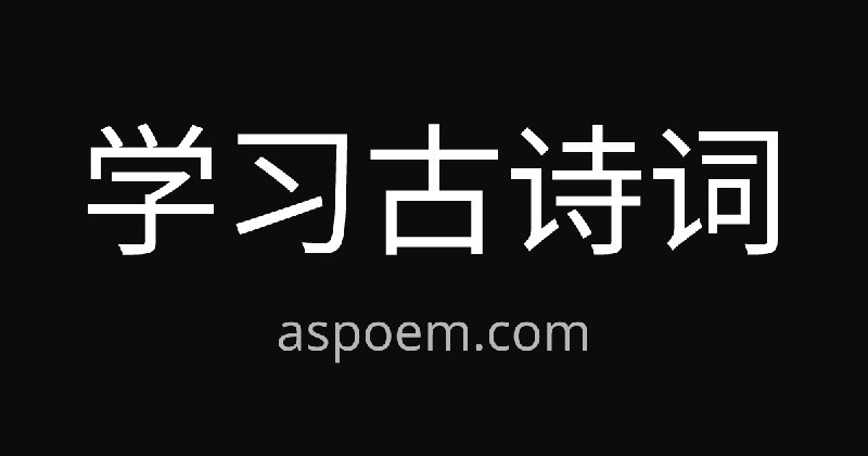 AsPoem | 现代化诗词学习网站