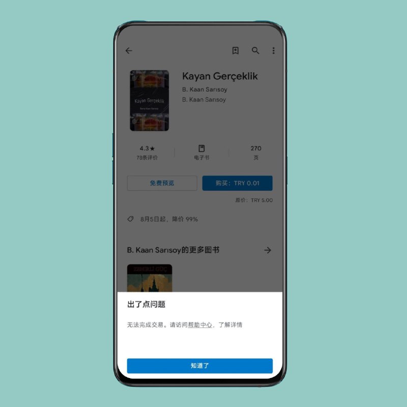 土耳其 Google Play 商店开始拒绝非本地银行卡付款近期，有大量国内外网友反馈在土耳其 Google play 商店购买应用与图书被拒接交易，提示“发生错误，无法完成交易”